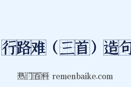 行路难（三首）造句是什么意思的图片